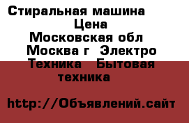 Стиральная машина Kaiser W 4-10 › Цена ­ 3 000 - Московская обл., Москва г. Электро-Техника » Бытовая техника   